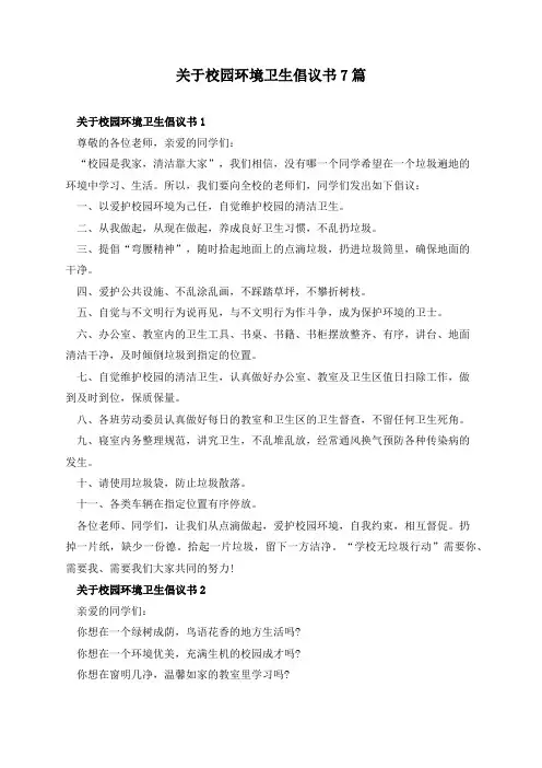 关于校园环境卫生倡议书7篇