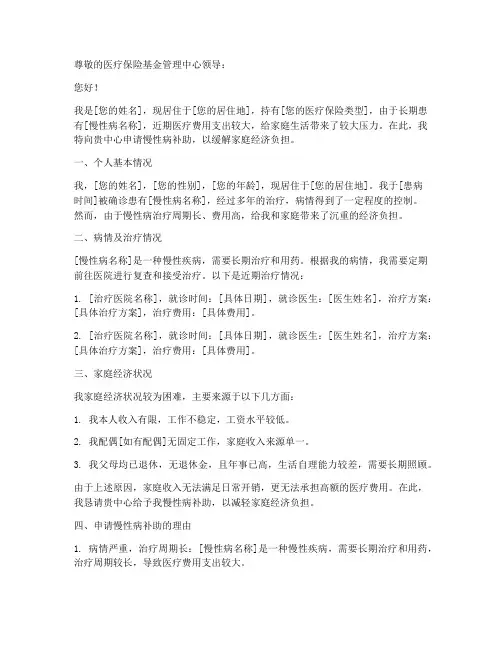 慢性病补助申请报告