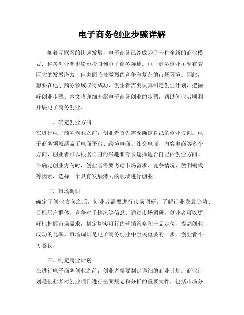 电子商务创业步骤详解