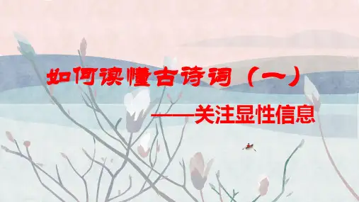 专题一 如何读懂诗歌(一)：关注显性信息-2024年高考语文古代诗歌阅读技巧(全国通用)