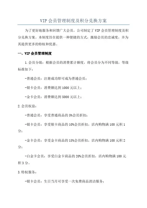 VIP会员管理制度及积分兑换方案
