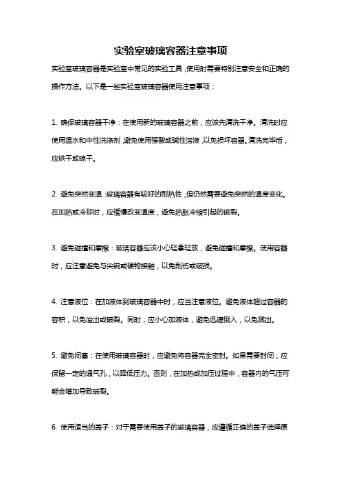 实验室玻璃容器注意事项