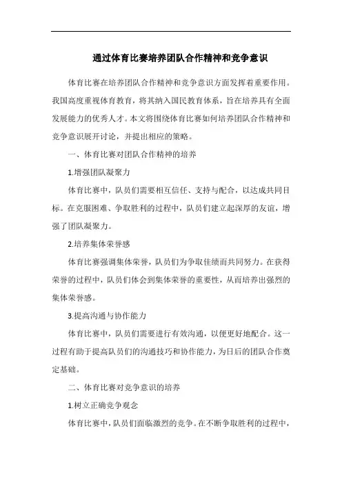 通过体育比赛培养团队合作精神和竞争意识