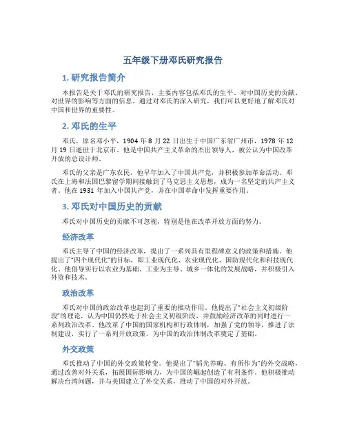 五年级下册邓氏研究报告