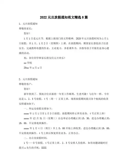 2022元旦放假通知范文精选8篇4
