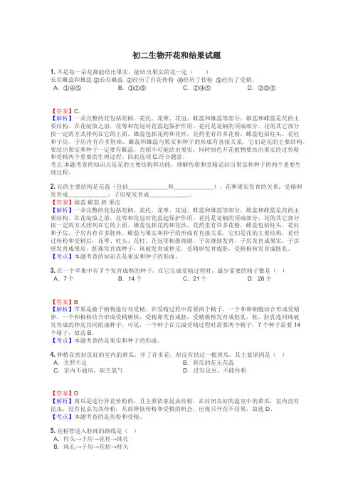 初二生物开花和结果试题

