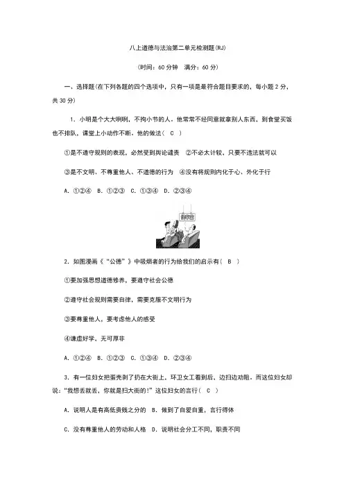 部编本人教版《道德与法治》八年级上册第二单元测试题(含答案)