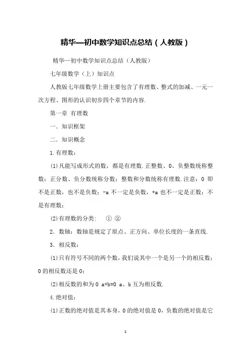 精华—初中数学知识点总结(人教版)