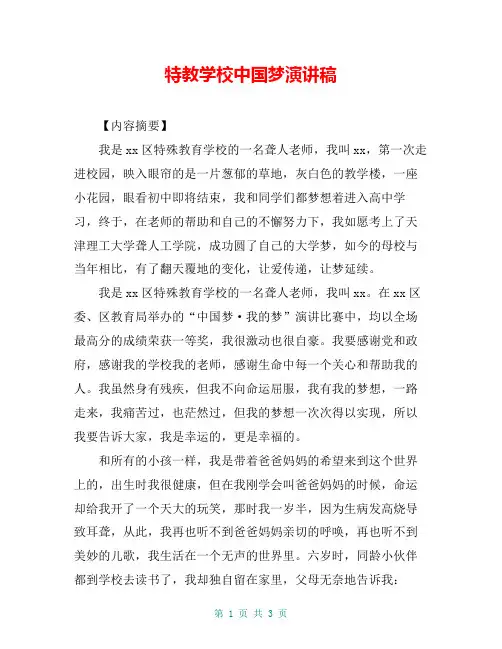 特教学校中国梦演讲稿