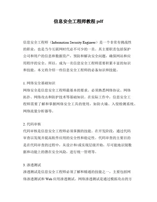 信息安全工程师教程pdf
