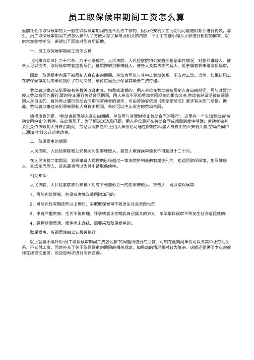 员工取保候审期间工资怎么算