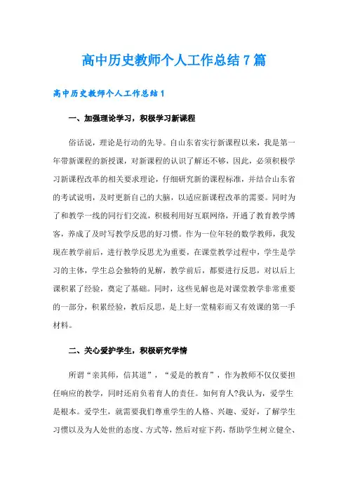 高中历史教师个人工作总结7篇