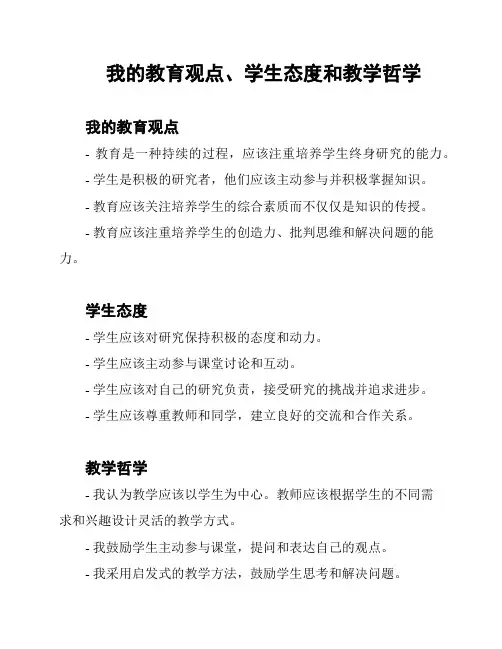 我的教育观点、学生态度和教学哲学