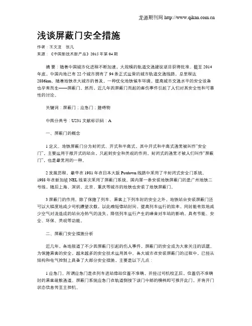 浅谈屏蔽门安全措施