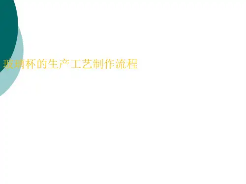 玻璃杯的生产工艺制作流程