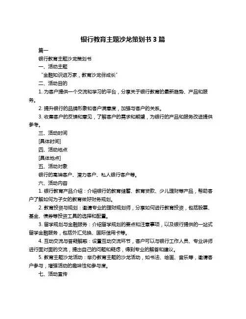 银行教育主题沙龙策划书3篇