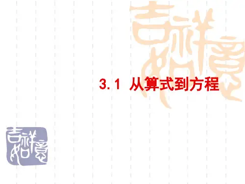 人教版七年级上册数学课件 从算式到方程