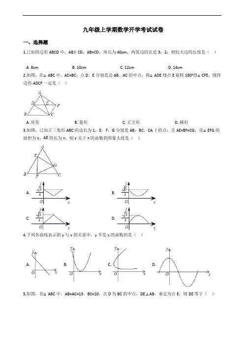 广东省东莞市中堂星晨学校九年级上学期数学开学考试试卷