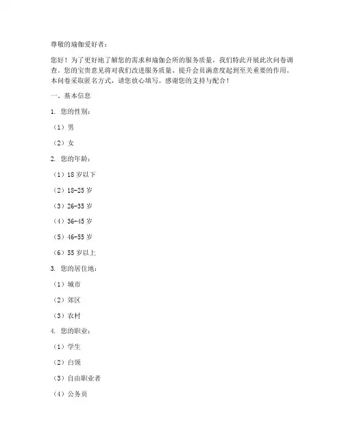 瑜伽会所调查问卷模板