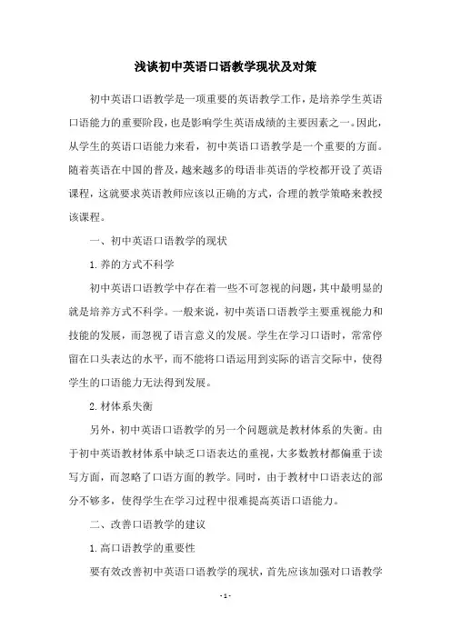 浅谈初中英语口语教学现状及对策