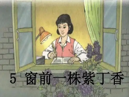 二年级语文上册窗前一株紫丁香ppt课件4语文S版受欢迎实用课件