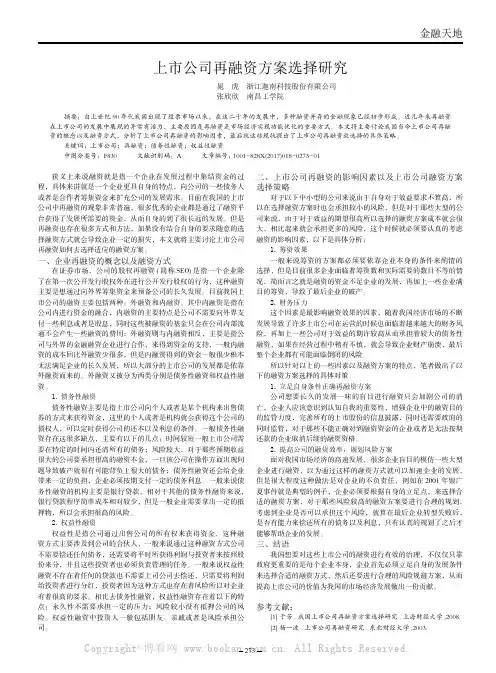 上市公司再融资方案选择研究