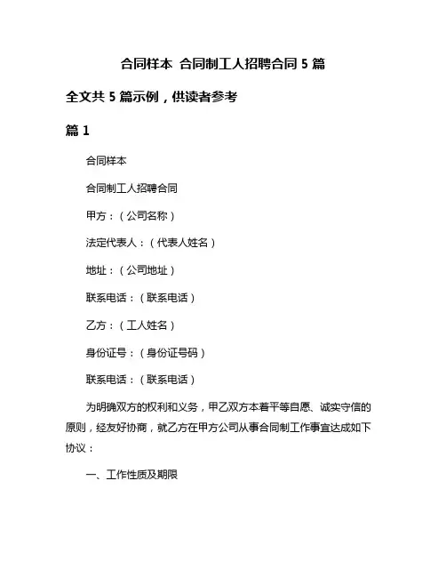 合同样本 合同制工人招聘合同5篇