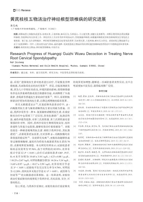 黄芪桂枝五物汤治疗神经根型颈椎病的研究进展