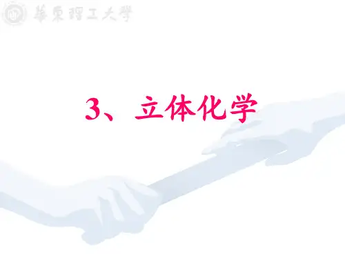 高等有机化学：第三章 立体化学