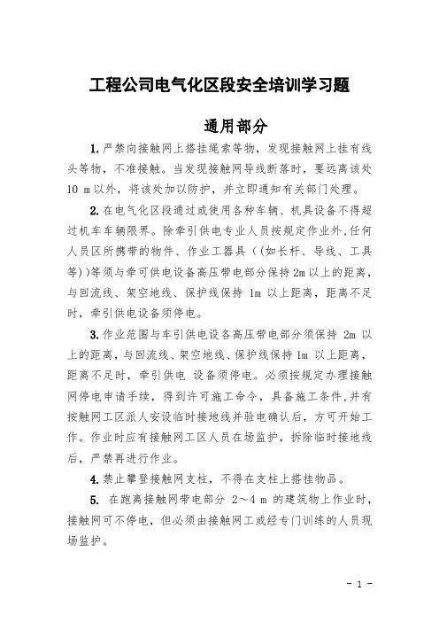 电气化区段安全培训学习题