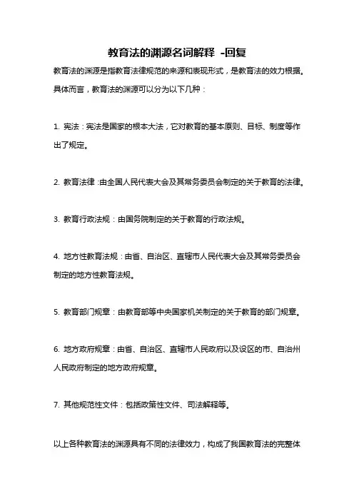 教育法的渊源名词解释 -回复