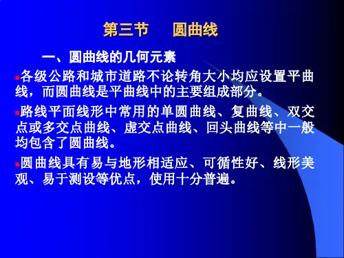 圆曲线