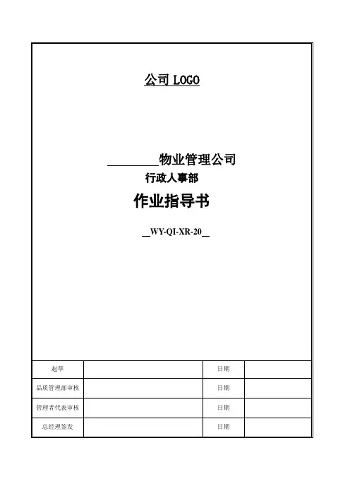 物业管理-行政人事部作业指导书