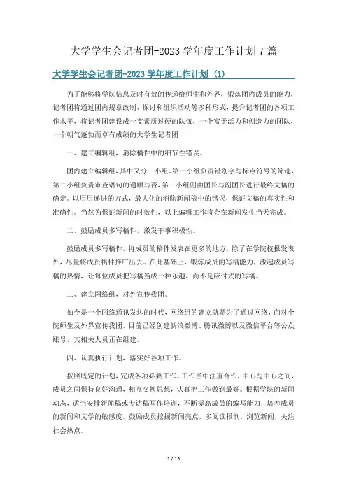 大学学生会记者团-2023学年度工作计划7篇
