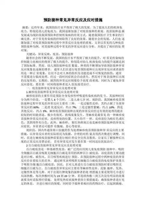 预防接种常见异常反应及应对措施