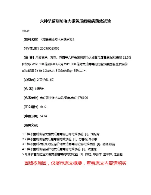 六种杀菌剂防治大棚黄瓜霜霉病药效试验