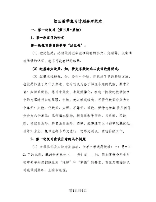 初三数学复习计划参考范本(三篇)