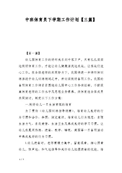中班保育员下学期工作计划【三篇】