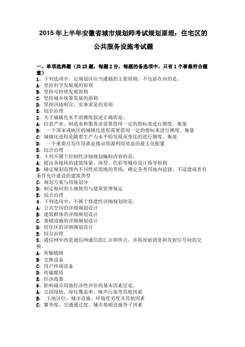 2015年上半年安徽城规划师考试规划原理:住宅区的公共服务设施考试题