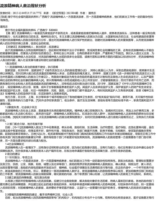 流浪精神病人救治现状分析