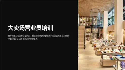 大卖场营业员培训