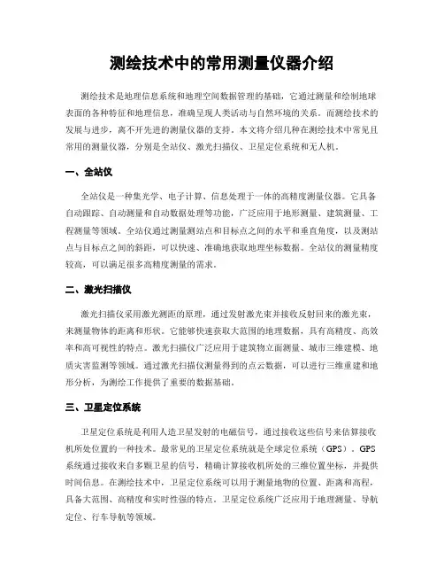 测绘技术中的常用测量仪器介绍