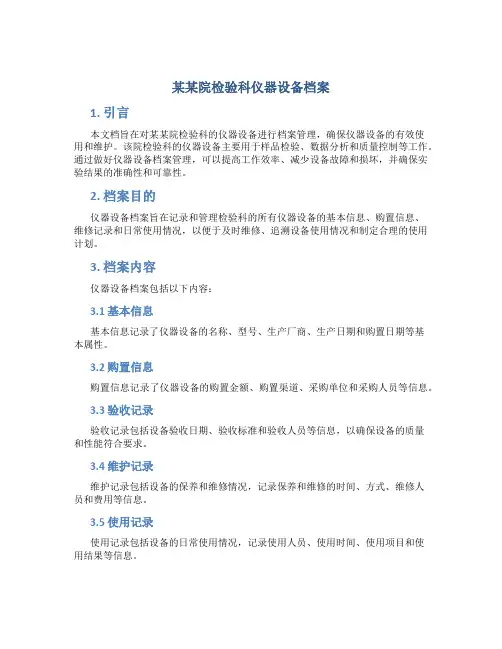 某某院检验科仪器设备档案