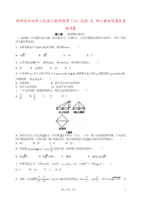 陕西省西安市八校高三数学联考(三)试题 文 新人教A版【会员独享】