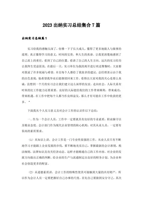 2023出纳实习总结集合7篇