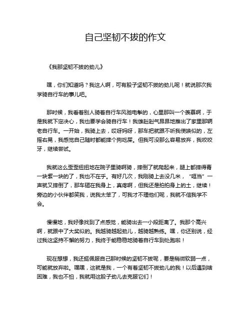 自己坚韧不拔的作文