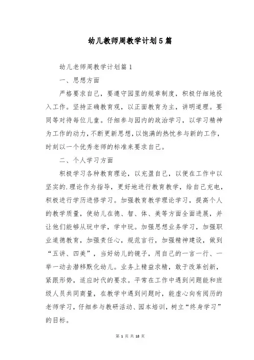 幼儿教师周教学计划5篇