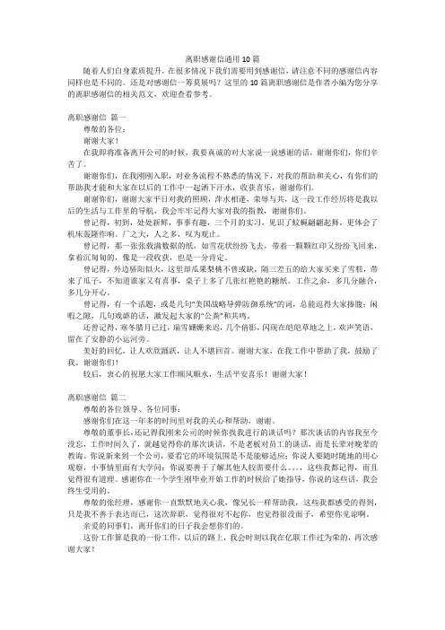 离职感谢信通用10篇