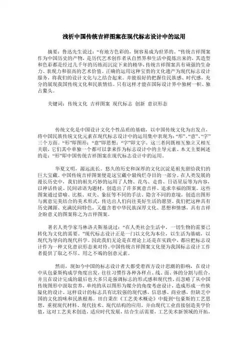 浅析中国传统吉祥图案在现代标志设计中的运用