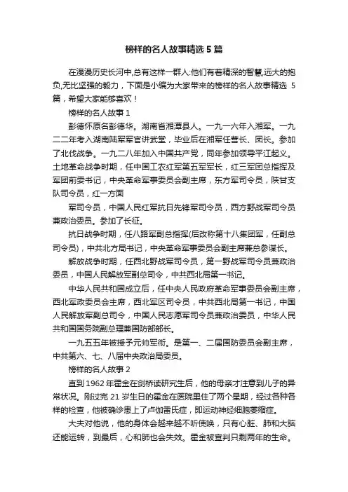 榜样的名人故事精选5篇